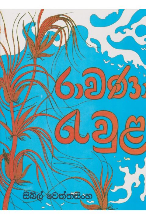 රාවණා රැවුළ