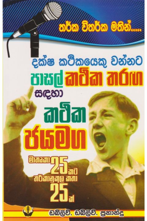දක්ෂ කථිකයෙක් වන්නට සිසු කථික ජයමඟ