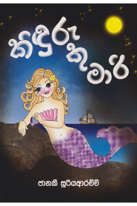 කිඳුරු කුමාරි