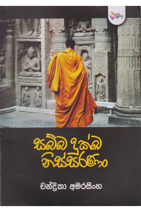 සබ්බ දුක්ඛ නිස්සරණං