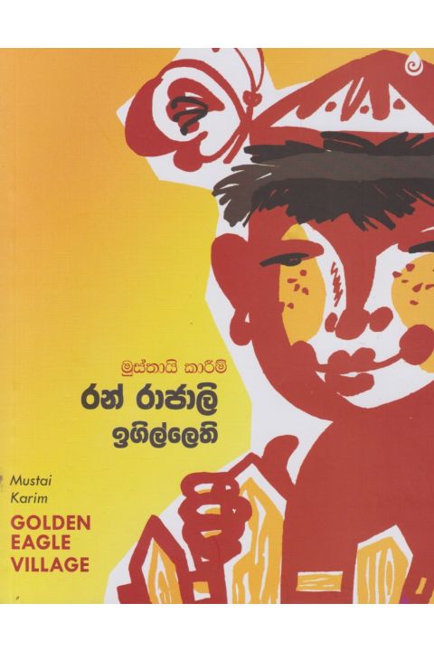 රන් රාජාලි ඉගිල්ලෙති