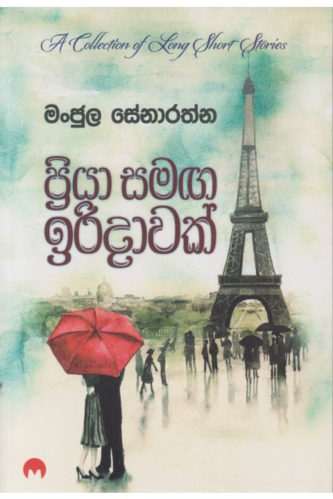 ප්රියා සමඟ ඉරිදාවක්