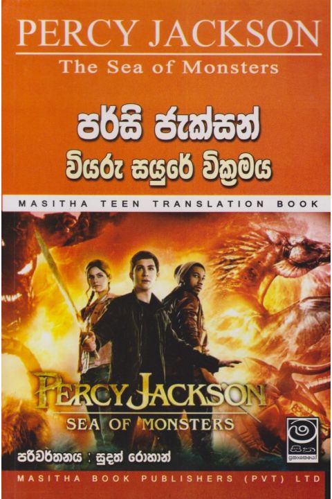 පර්සි ජැක්සන් වියරු සයුරේ වික්රමය