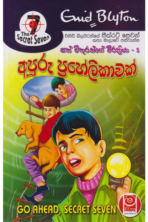 අපූරු ප්රහේලිකාවක් සත් මිතුරන්ගේ වීරක්රියා