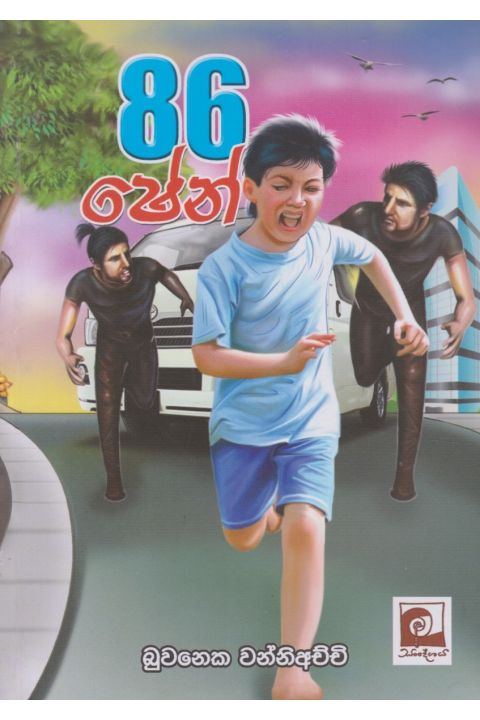 86 ශේන්