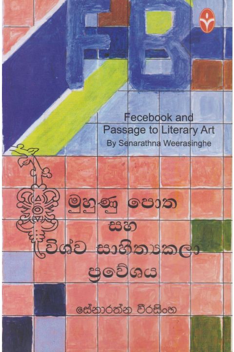 මුහුණු පොත සහ විශ්ව සාහිත්යකලා ප්රවේශය