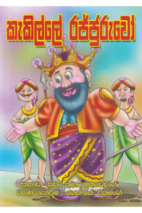 කැකිල්ලේ රජ්ජුරුවෝ