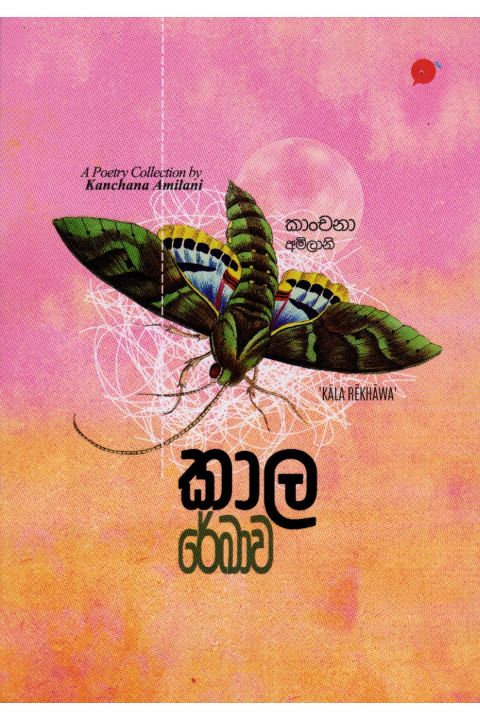 කාල රේඛාව