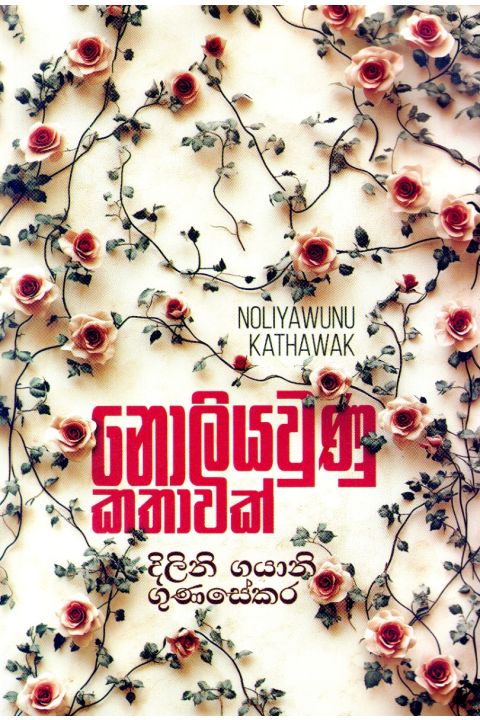 නොලියවුණු කතාවක්