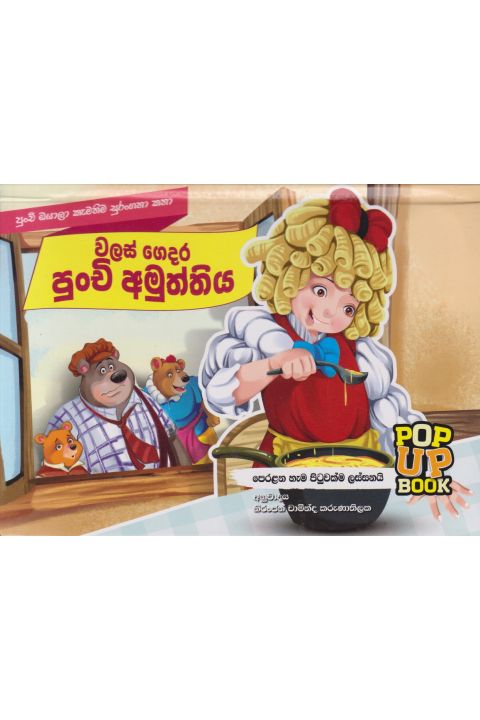 Pop Up Book වලස් ගෙදර පුංචි අමුත්තිය