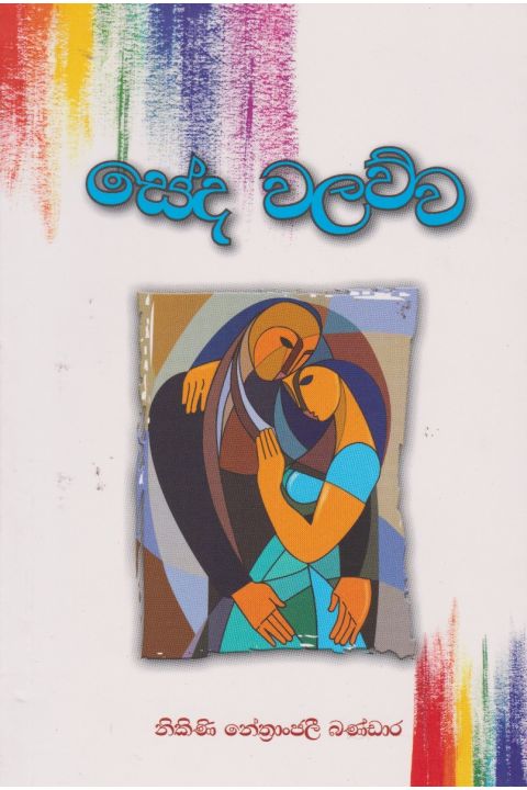 සේද වලව්ව