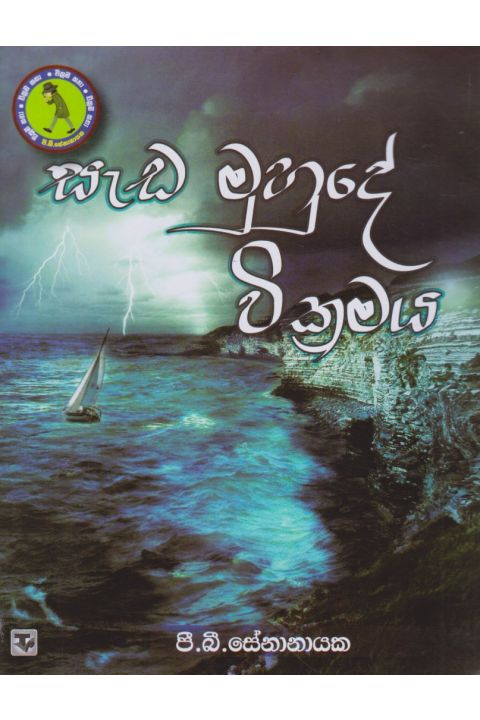 සැඩ මුහුදේ වික්රමය