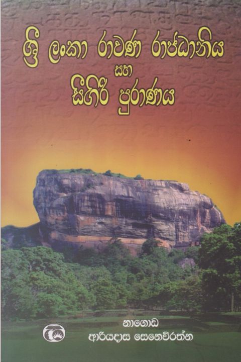 ශ්රී ලංකා රාවණ රාජධානිය සහ සීගිරි පුරාණය