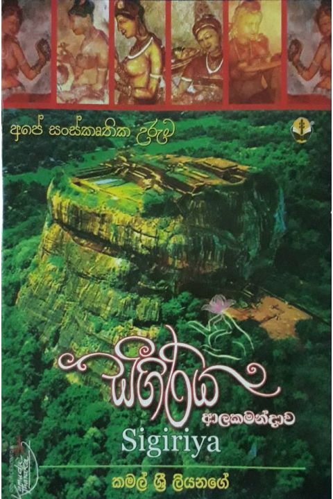සීගිරිය
