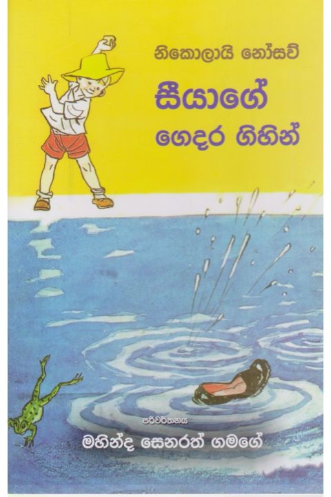 සීයාගේ ගෙදර ගිහින්