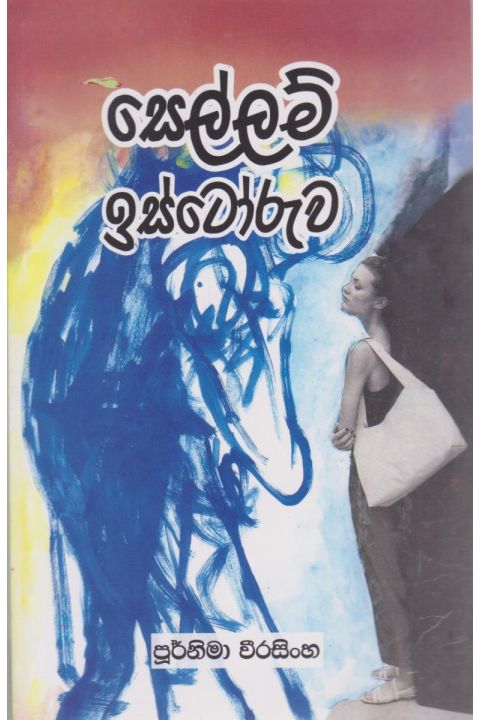 සෙල්ලම් ඉස්ටෝරුව