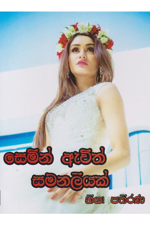 සෙමින් ඇවිත් සමනලියක්
