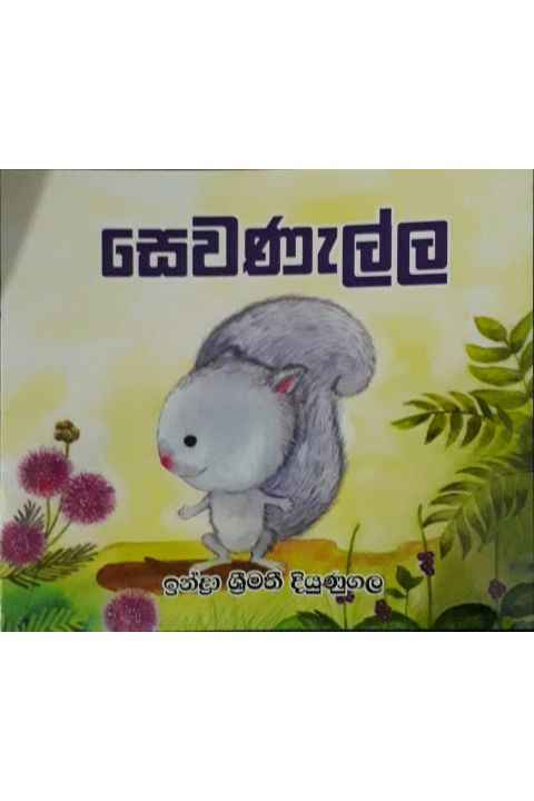 සෙවණැල්ල