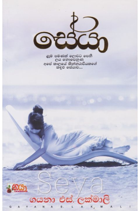 සේයා
