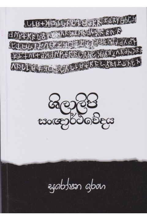 ශිලාලිපි සංඥාර්ථවේදය