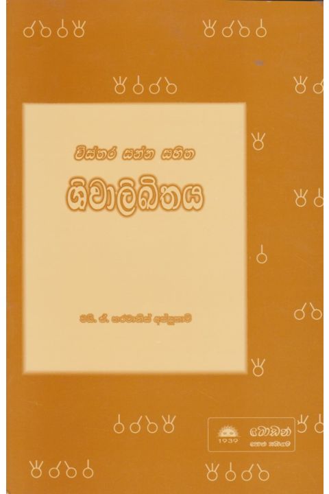 ශිවාලිඛිතය