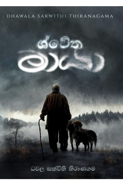 ශ්වේත මායා