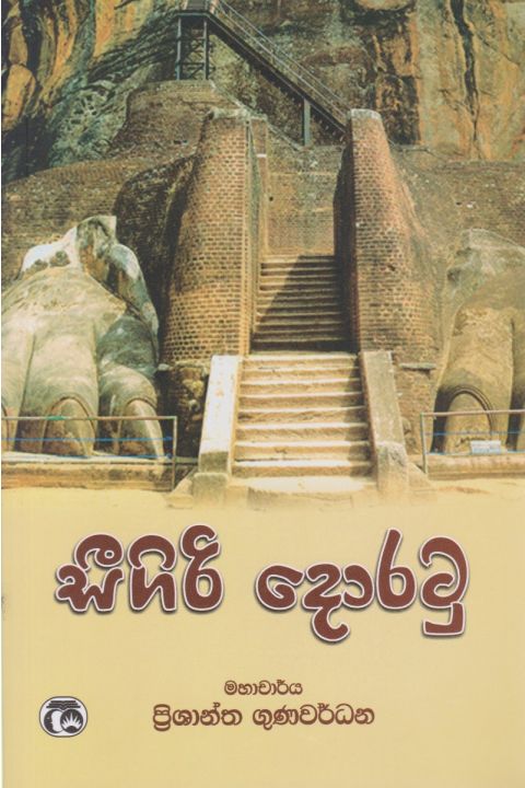සීගිරි දොරටු