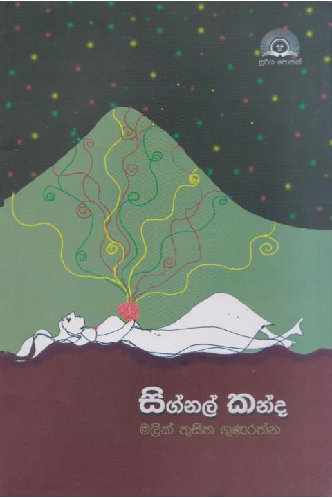 සිග්නල් කන්ද