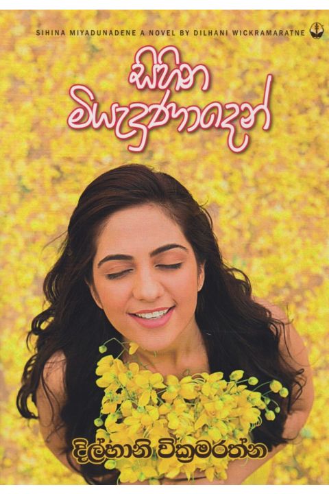 සිහින මියැදුණාදෙන්