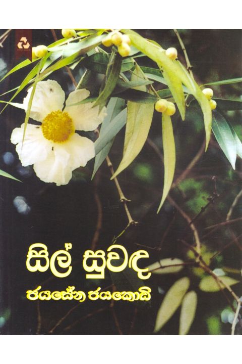 සිල්සුවඳ
