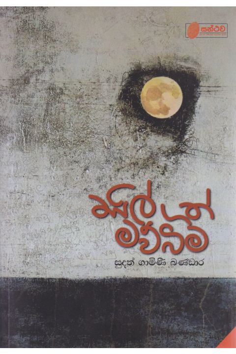 සිල්ගත් මව්බිම