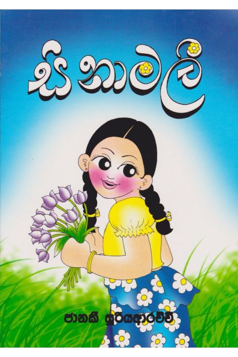 සිනාමලී