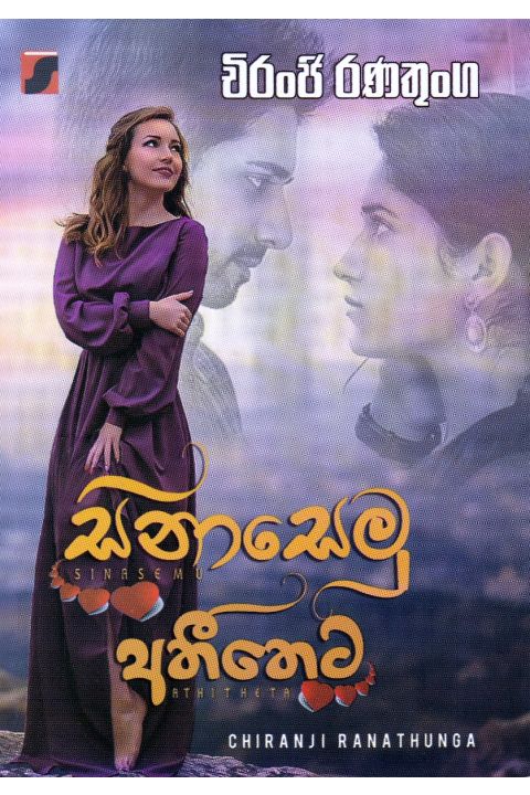 සිනාසෙමු අතීතෙට