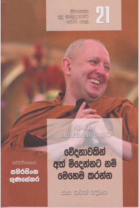 සිනාසෙන සුදු හාමුදුරුවෝ 21 වේදනාවකින් අත් මිදෙන්න නම් මෙහෙම කරන්න