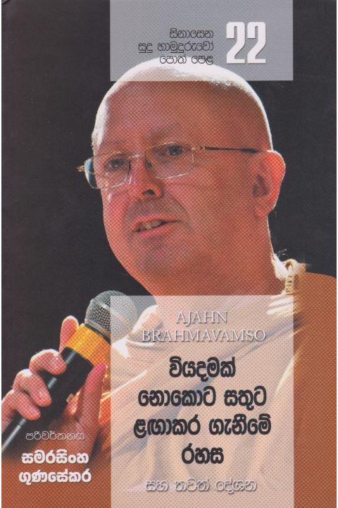 සිනාසෙන සුදු හාමුදුරුවෝ 22 වියදමක් නොකොට සතුට ළඟාකර ගැනීමේ රහස