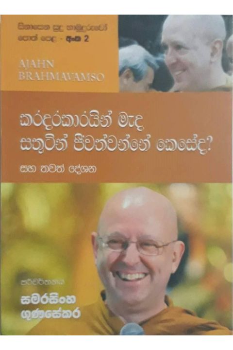 සිනාසෙන සුදු හාමුදුරුවෝ 02 කරදරකාරයින් මැද සතුටින් ජීවත්වන්නේ කෙසේද