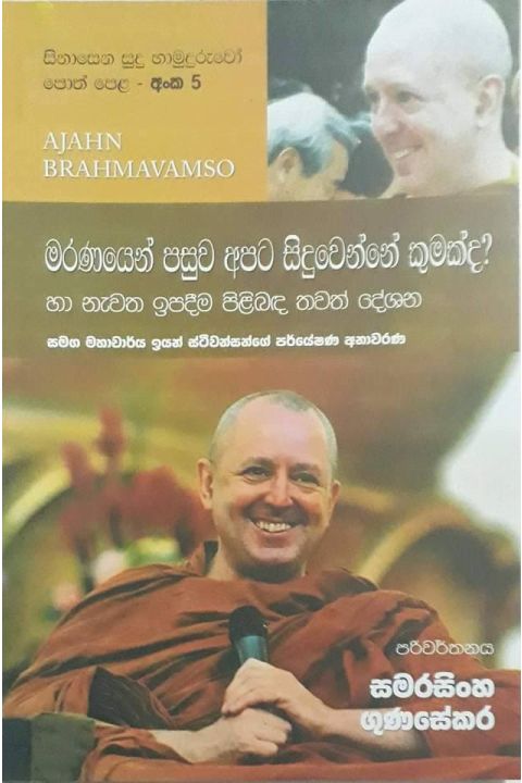 සිනාසෙන සුදු හාමුදුරුවෝ 05 මරණයෙන් පසුව අපට සිදුවෙන්නේ කුමක්ද