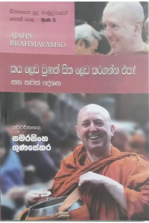 සිනාසෙන සුදු හාමුදුරුවෝ 06 කය ලෙඩ වුනත් සිත ලෙඩ කරගන්න එපා