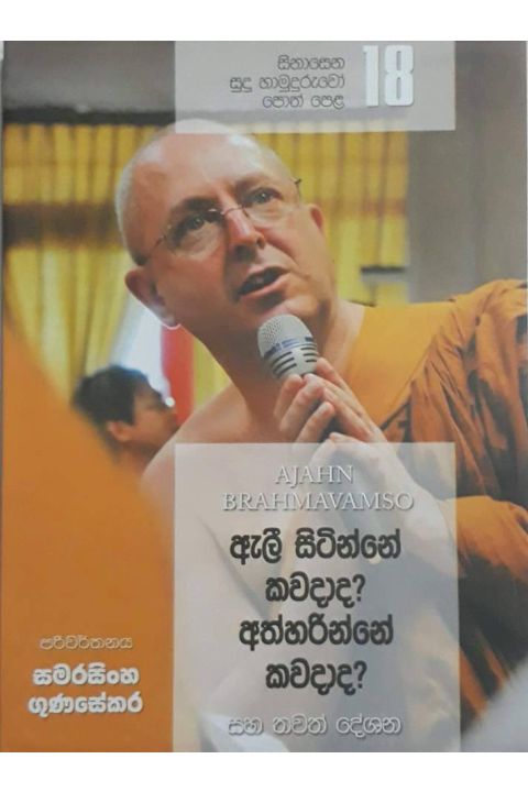 සිනාසෙන සුදු හාමුදුරුවෝ 18 ඇලී සිටින්නේ කවදාද අත්හරින්නේ කවදාද