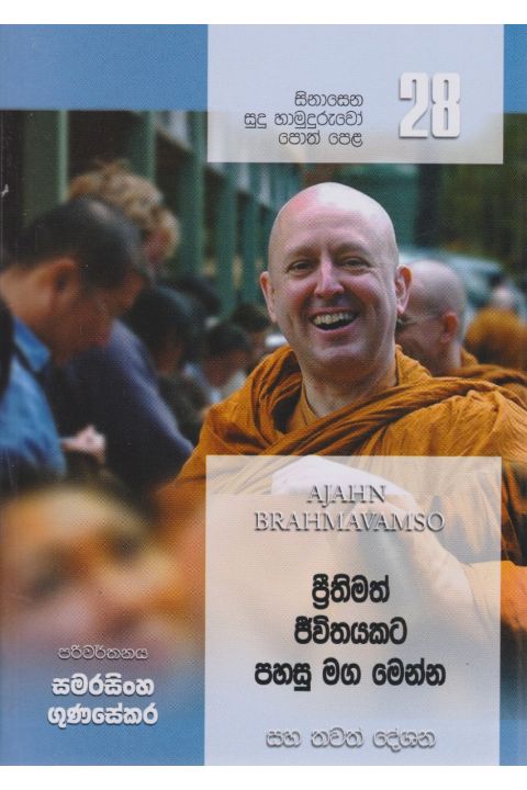 සිනාසෙන සුදු හාමුදුරුවෝ 28 ප්රීතිමත් ජීවිතයකට පහසු මග මෙන්න