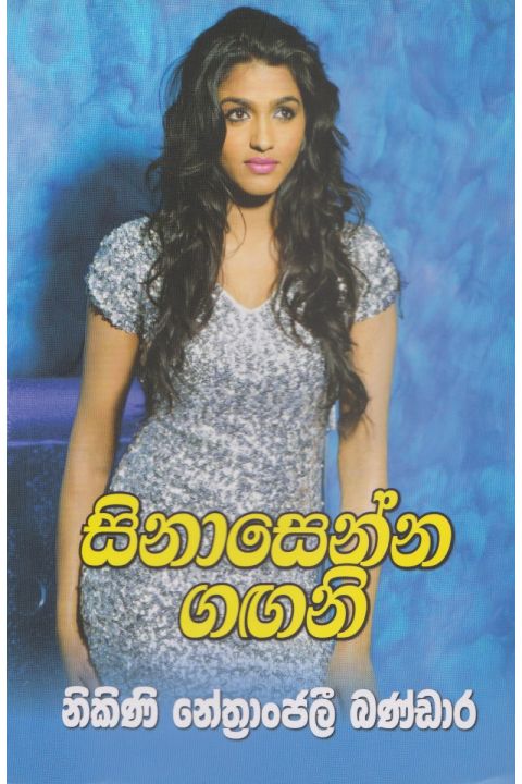 සිනාසෙන්න ගඟනි