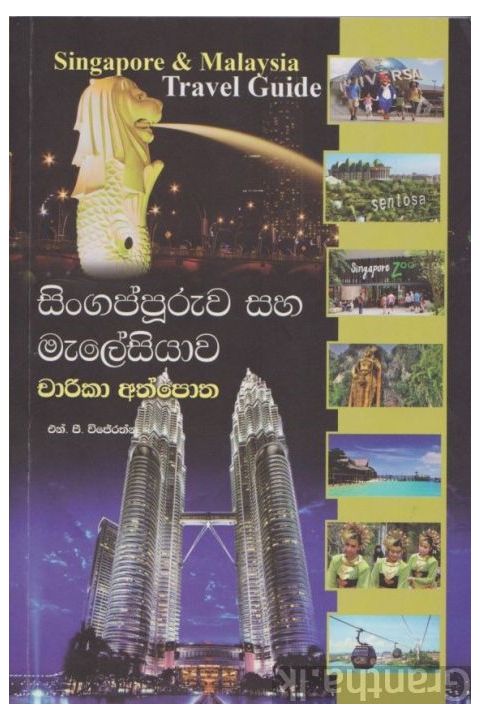 සිංගප්පුරුව සහ මැලේසියාව චාරිකා අත්පොත