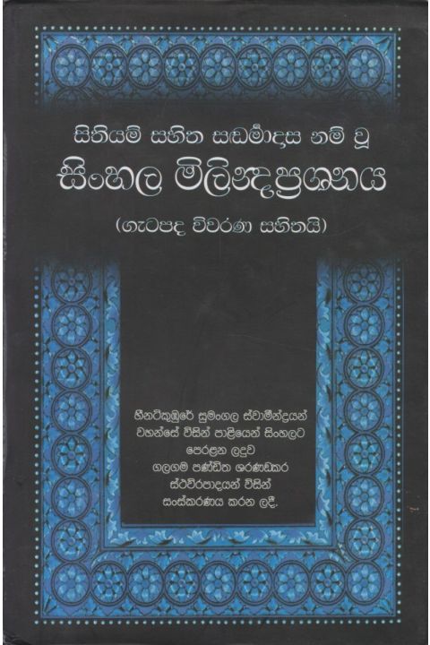 සිංහල මිලින්ද ප්රශ්ණය