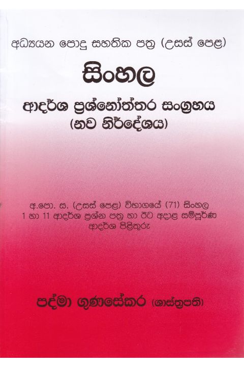 සිංහල ආදර්ශ ප්රශ්නෝත්තර සංග්රහය