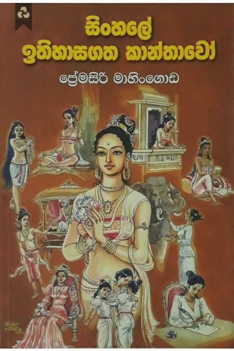 සිංහලේ ඉතිහාසගත කාන්තාවෝ