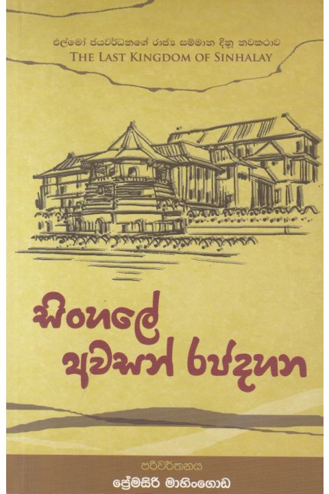 සිංහලේ අවසන් රජදහන
