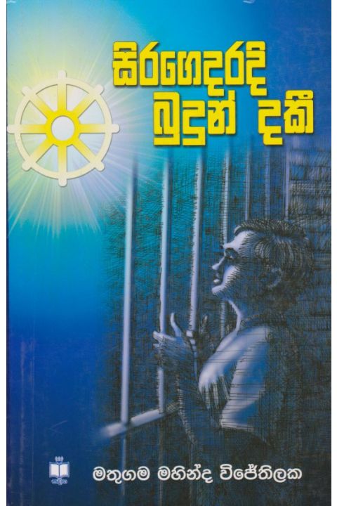 සිරගෙදරදි බුදුන් දකී