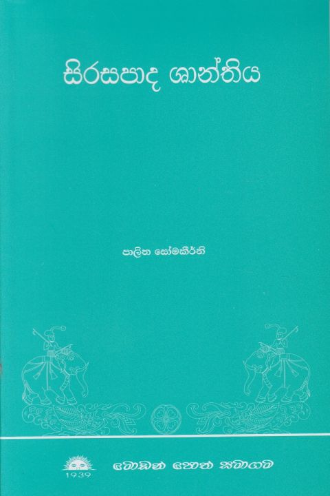 සිරසපාද ශාන්තිය