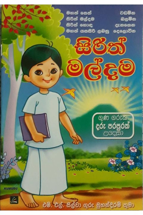 සිරිත් මල්දම