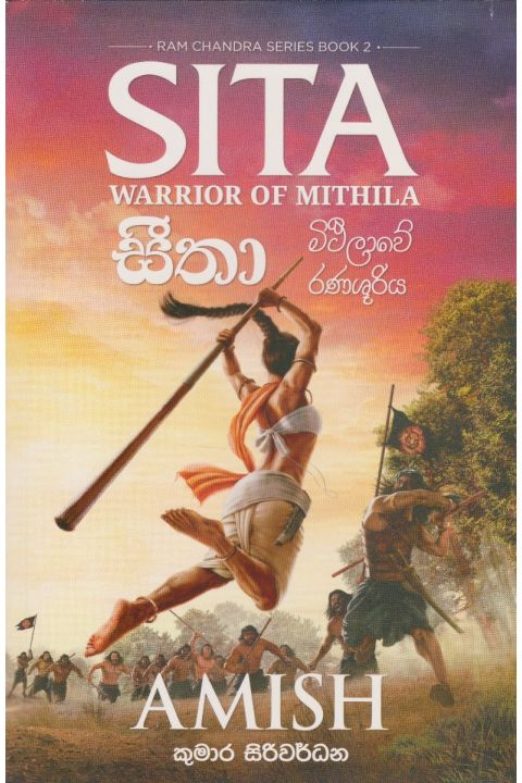 රාම චන්ද්ර සීතා මිථිලාවේ රණශූරිය